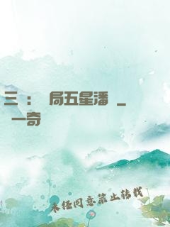 三國：開局五星潘鳳