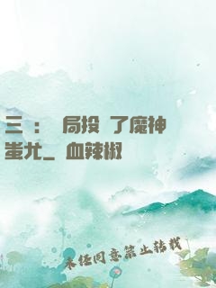 三國：開局投資了魔神蚩尤