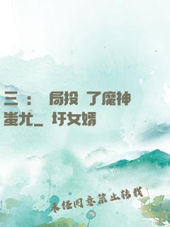 三國：開局投資了魔神蚩尤