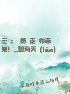 三國：開局搶走呂布赤兔！