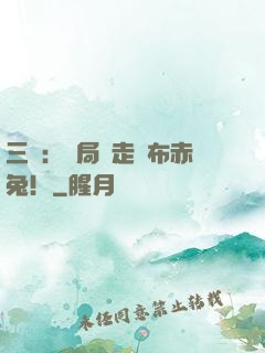 三國：開局搶走呂布赤兔！