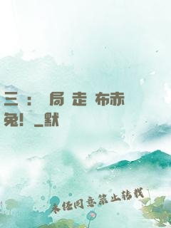 三國：開局搶走呂布赤兔！