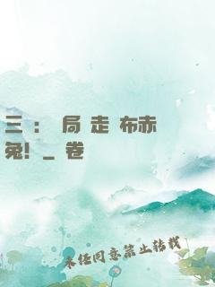 三國：開局搶走呂布赤兔！
