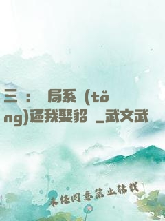三國：開局系統(tǒng)逼我娶貂蟬