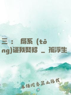 三國：開局系統(tǒng)逼我娶貂蟬