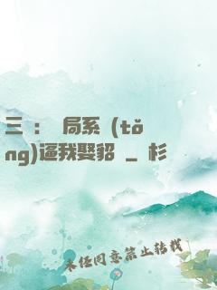三國：開局系統(tǒng)逼我娶貂蟬