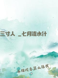 三寸人間