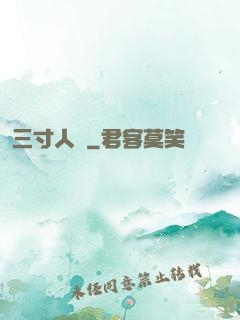 三寸人間