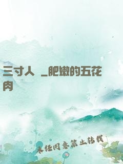 三寸人間