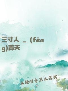 三寸人間