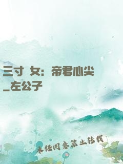三寸龍女：帝君心尖寵