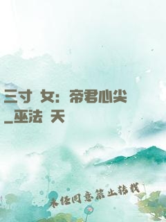 三寸龍女：帝君心尖寵