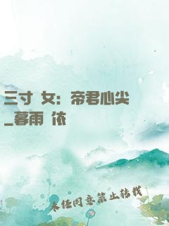 三寸龍女：帝君心尖寵