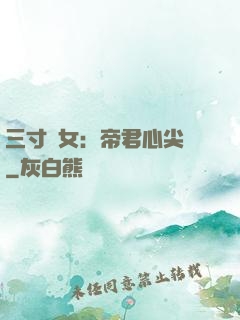 三寸龍女：帝君心尖寵