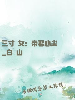 三寸龍女：帝君心尖寵