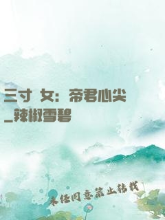 三寸龍女：帝君心尖寵