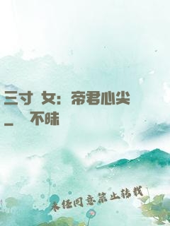 三寸龍女：帝君心尖寵