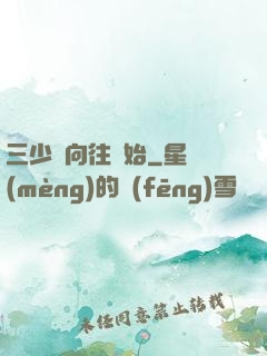 三少從向往開始