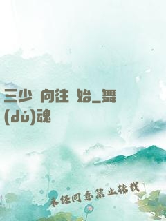 三少從向往開始