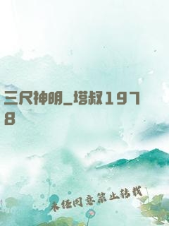 三尺神明