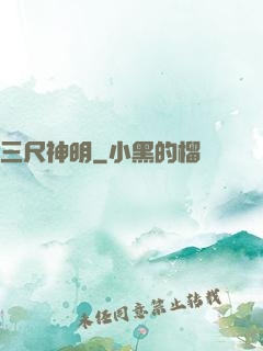 三尺神明