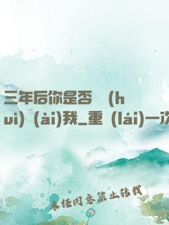 三年后你是否還會(huì)愛(ài)我