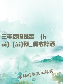 三年后你是否還會(huì)愛(ài)我