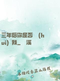 三年后你是否還會(huì)愛我