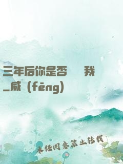 三年后你是否還會愛我
