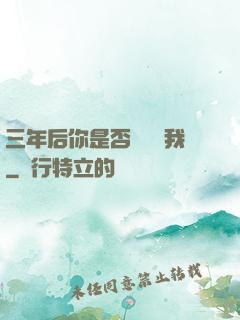 三年后你是否還會愛我
