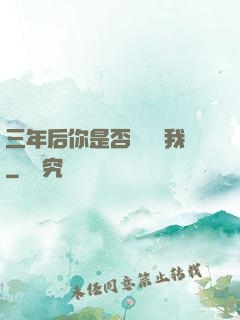 三年后你是否還會愛我