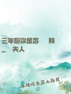 三年后你是否還會愛我