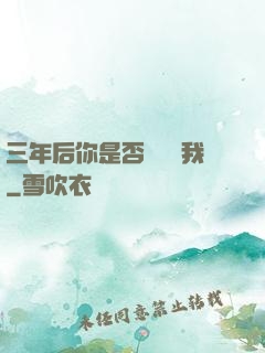 三年后你是否還會愛我