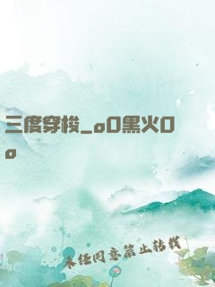 三度穿梭