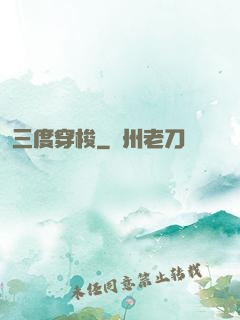 三度穿梭
