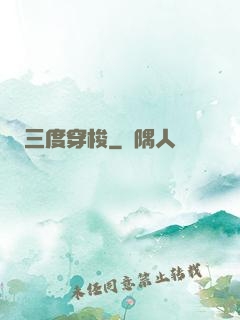 三度穿梭