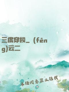 三度穿梭