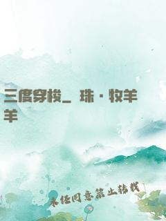 三度穿梭