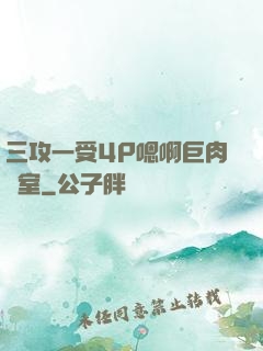 三攻一受4P嗯啊巨肉寢室