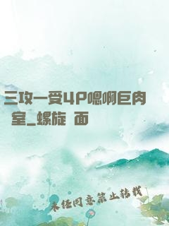 三攻一受4P嗯啊巨肉寢室