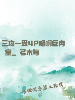三攻一受4P嗯啊巨肉寢室