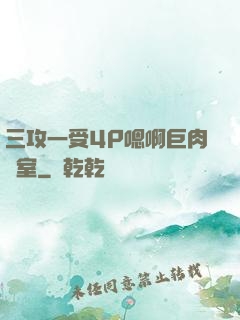 三攻一受4P嗯啊巨肉寢室