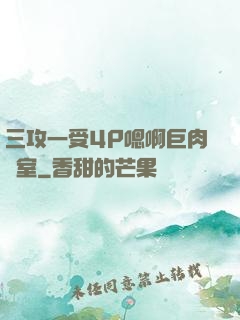 三攻一受4P嗯啊巨肉寢室