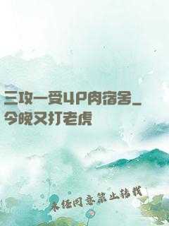 三攻一受4P肉宿舍