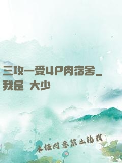 三攻一受4P肉宿舍
