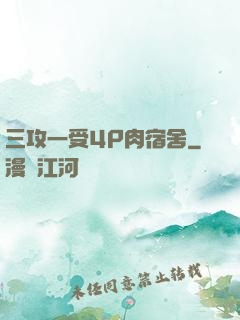 三攻一受4P肉宿舍