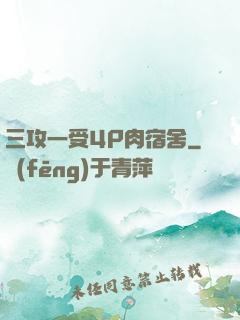 三攻一受4P肉宿舍