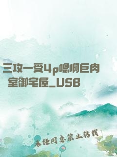 三攻一受4p嗯啊巨肉寢室御宅屋
