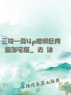 三攻一受4p嗯啊巨肉寢室御宅屋