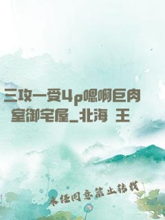 三攻一受4p嗯啊巨肉寢室御宅屋